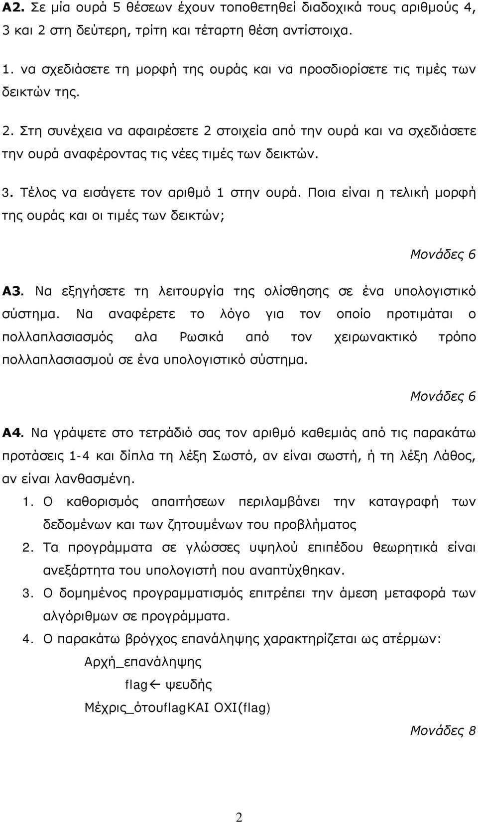 Στη συνέχεια να αφαιρέσετε 2 στοιχεία από την ουρά και να σχεδιάσετε την ουρά αναφέροντας τις νέες τιμές των δεικτών. 3. Τέλος να εισάγετε τον αριθμό 1 στην ουρά.