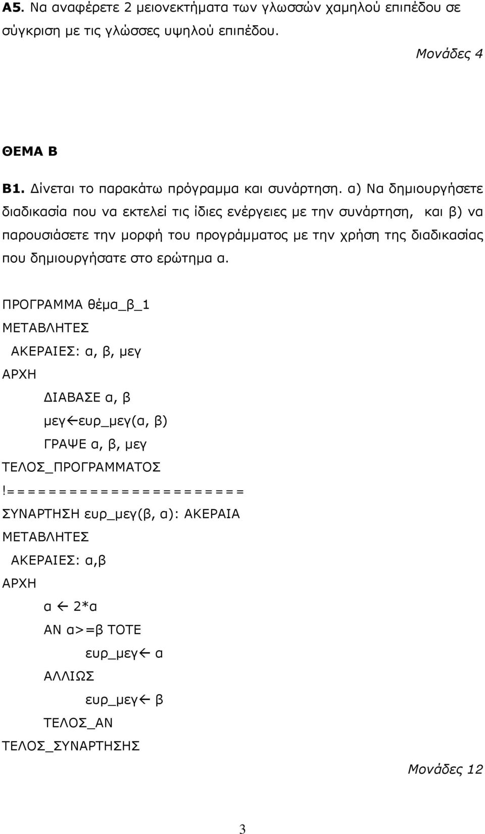 που δημιουργήσατε στο ερώτημα α. ΠΡΟΓΡΑΜΜΑ θέμα_β_1 ΜΕΤΑΒΛΗΤΕΣ ΑΚΕΡΑΙΕΣ: α, β, μεγ ΑΡΧΗ ΔΙΑΒΑΣΕ α, β μεγ ευρ_μεγ(α, β) ΓΡΑΨΕ α, β, μεγ ΤΕΛΟΣ_ΠΡΟΓΡΑΜΜΑΤΟΣ!