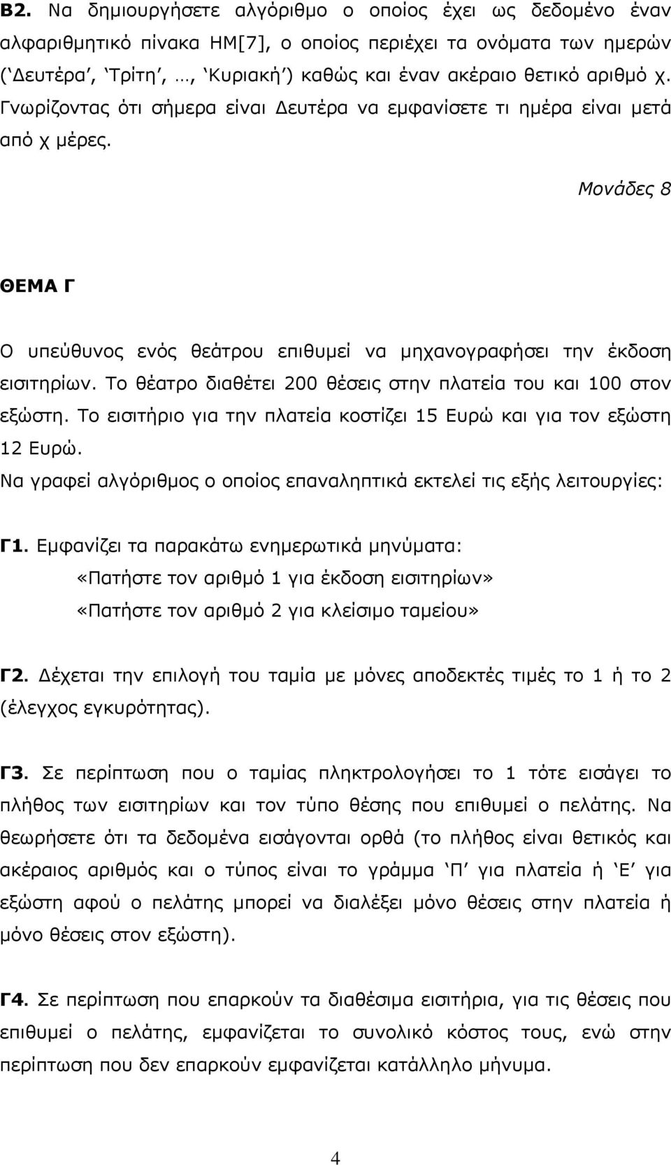 Το θέατρο διαθέτει 200 θέσεις στην πλατεία του και 100 στον εξώστη. Το εισιτήριο για την πλατεία κοστίζει 15 Ευρώ και για τον εξώστη 12 Ευρώ.