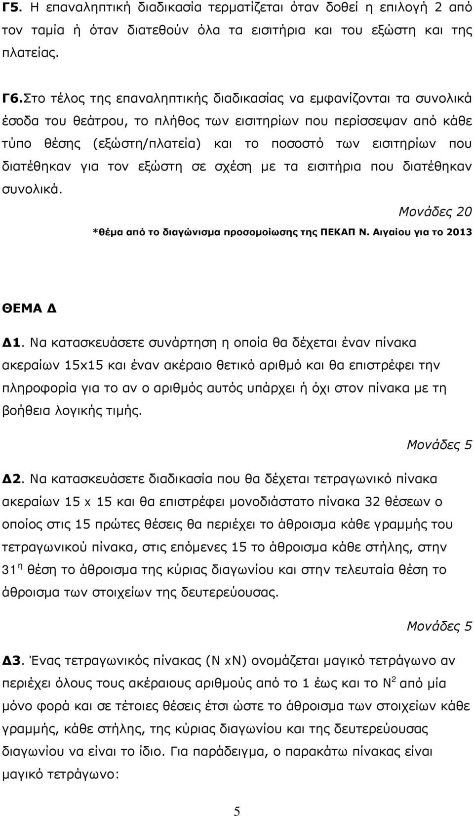 διατέθηκαν για τον εξώστη σε σχέση με τα εισιτήρια που διατέθηκαν συνολικά. Μονάδες 20 *θέμα από το διαγώνισμα προσομοίωσης της ΠΕΚΑΠ Ν. Αιγαίου για το 2013 ΘΕΜΑ Δ Δ1.