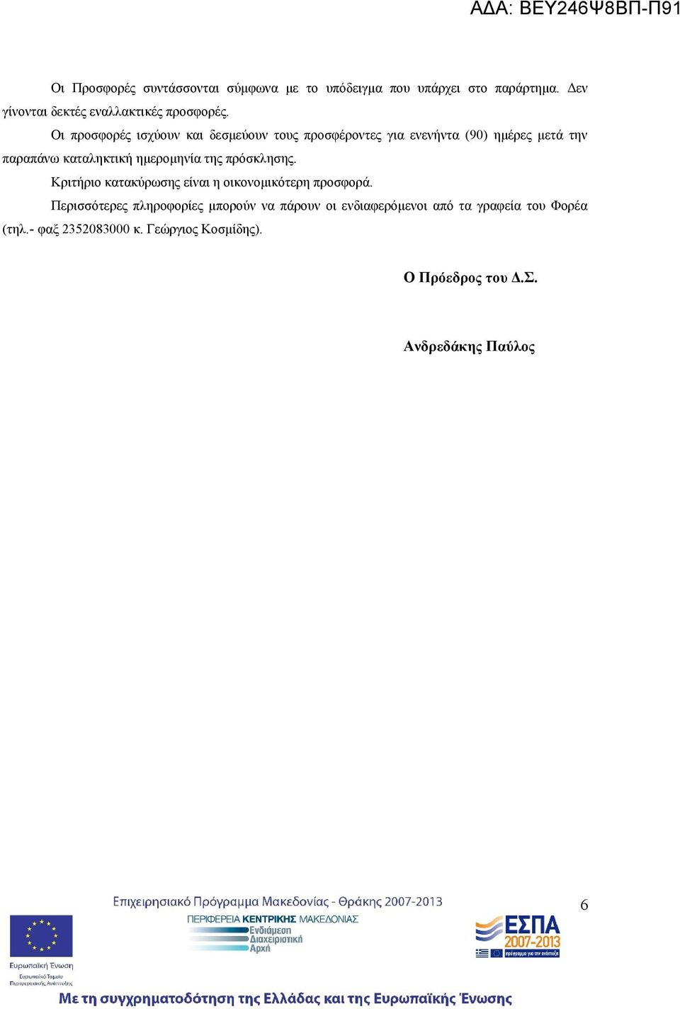 της πρόσκλησης. Κριτήριο κατακύρωσης είναι η οικονομικότερη προσφορά.