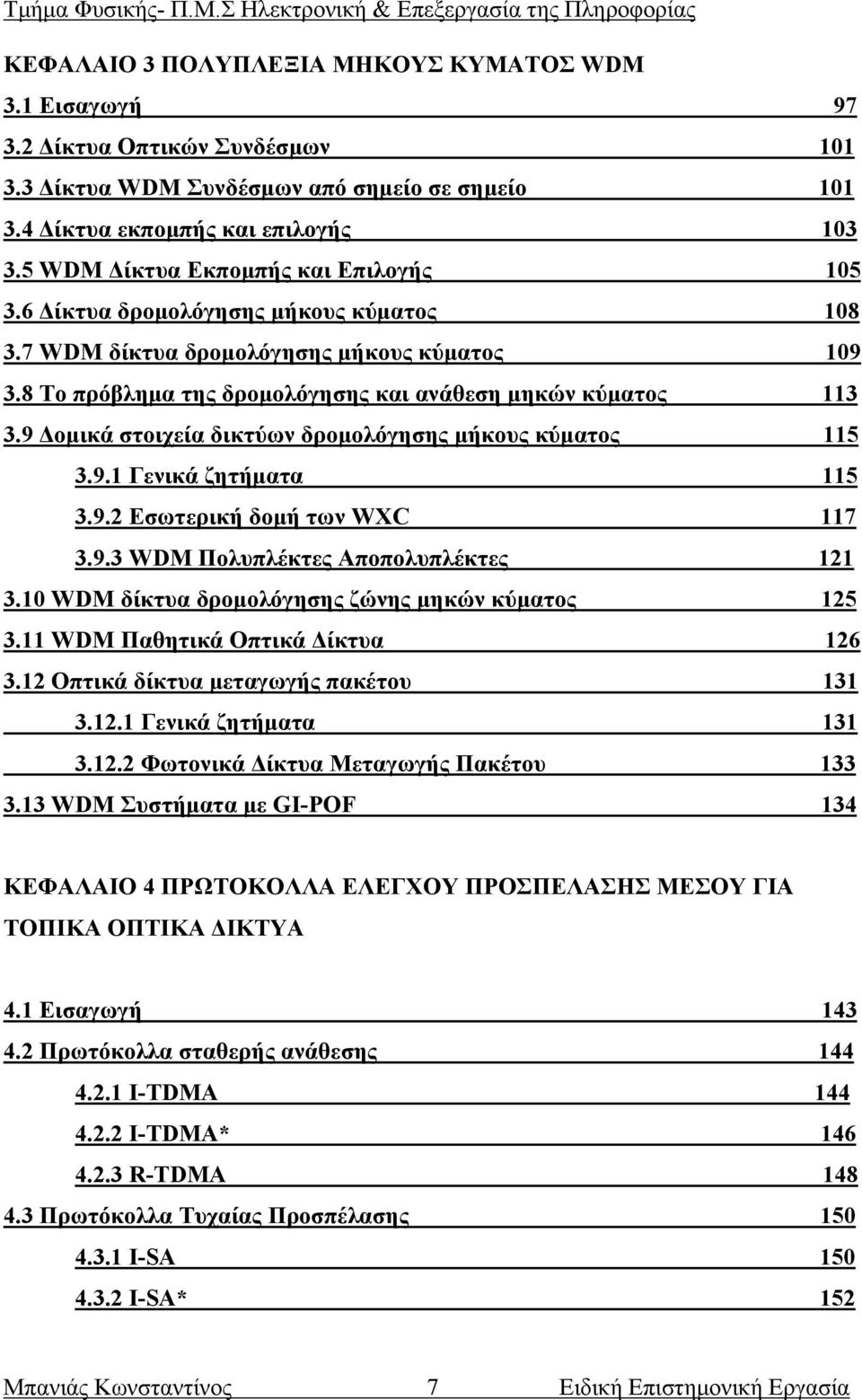 9 Δομικά στοιχεία δικτύων δρομολόγησης μήκους κύματος 115 3.9.1 Γενικά ζητήματα 115 3.9.2 Εσωτερική δομή των WXC 117 3.9.3 WDM Πολυπλέκτες Αποπολυπλέκτες 121 3.