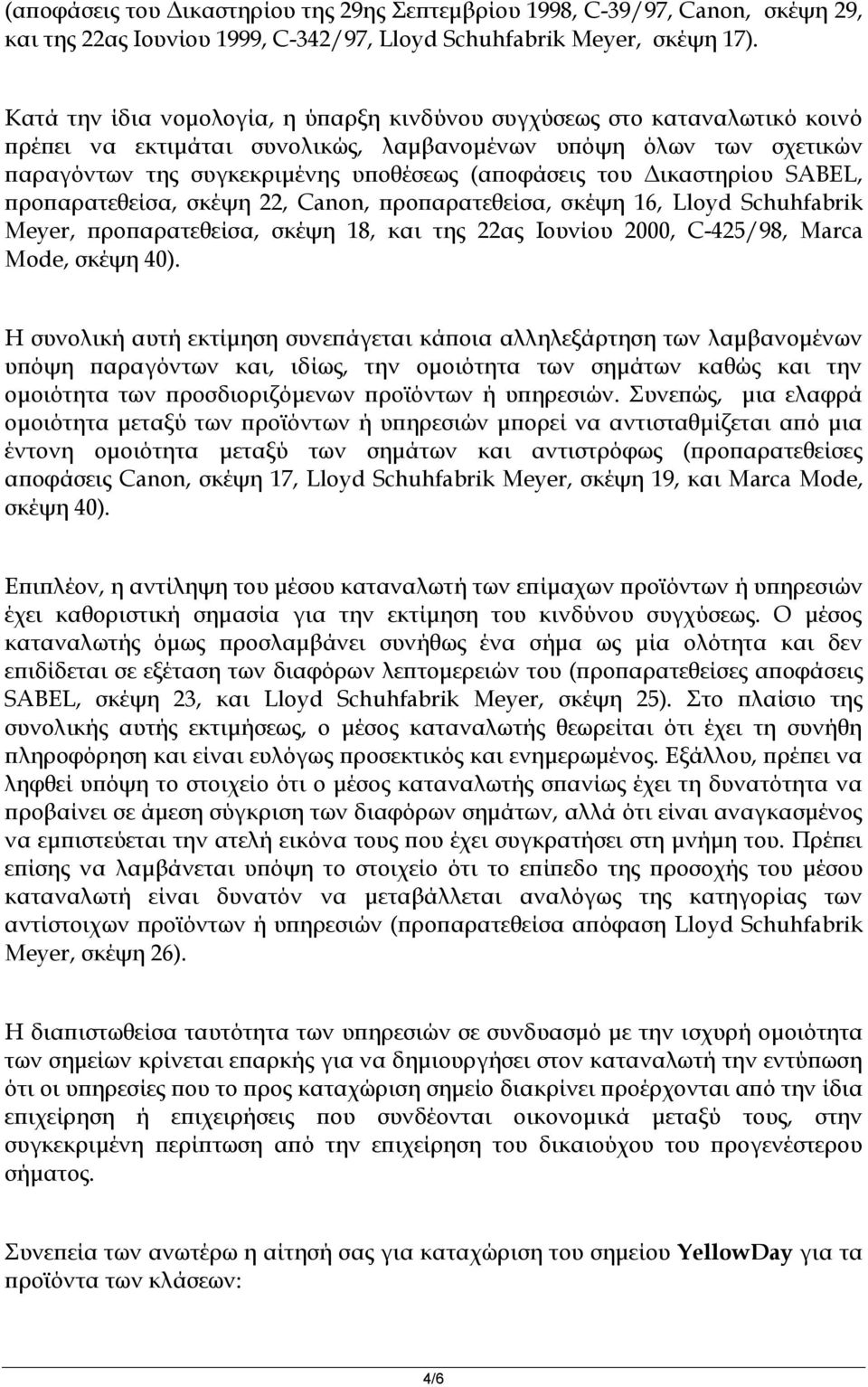 Δικαστηρίου SABEL, προπαρατεθείσα, σκέψη 22, Canon, προπαρατεθείσα, σκέψη 16, Lloyd Schuhfabrik Meyer, προπαρατεθείσα, σκέψη 18, και της 22ας Ιουνίου 2000, C-425/98, Marca Mode, σκέψη 40).