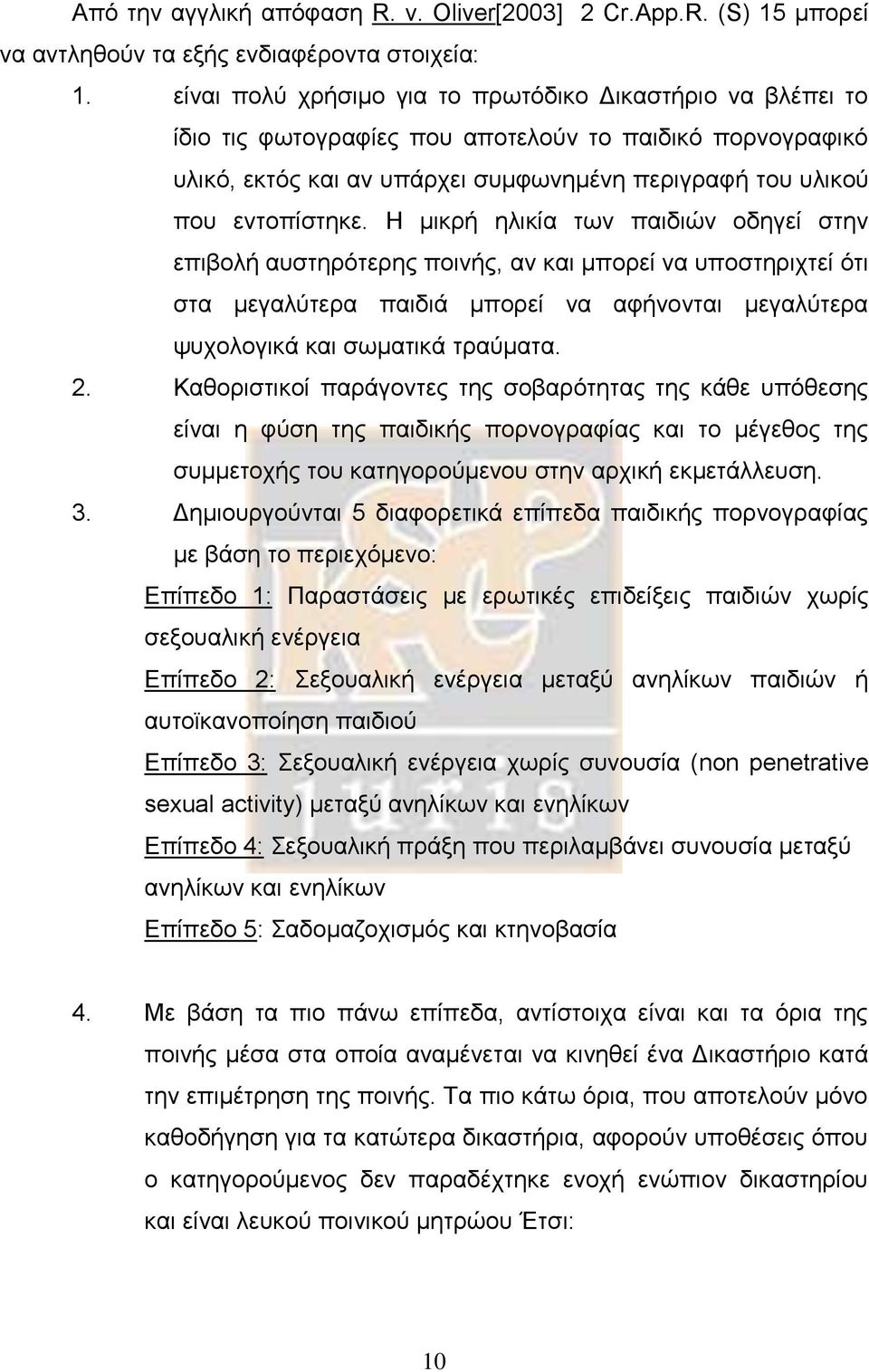 Η μικρή ηλικία των παιδιών οδηγεί στην επιβολή αυστηρότερης ποινής, αν και μπορεί να υποστηριχτεί ότι στα μεγαλύτερα παιδιά μπορεί να αφήνονται μεγαλύτερα ψυχολογικά και σωματικά τραύματα. 2.