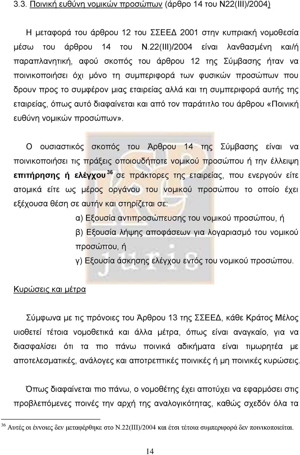 αλλά και τη συμπεριφορά αυτής της εταιρείας, όπως αυτό διαφαίνεται και από τον παράτιτλο του άρθρου «Ποινική ευθύνη νομικών προσώπων».