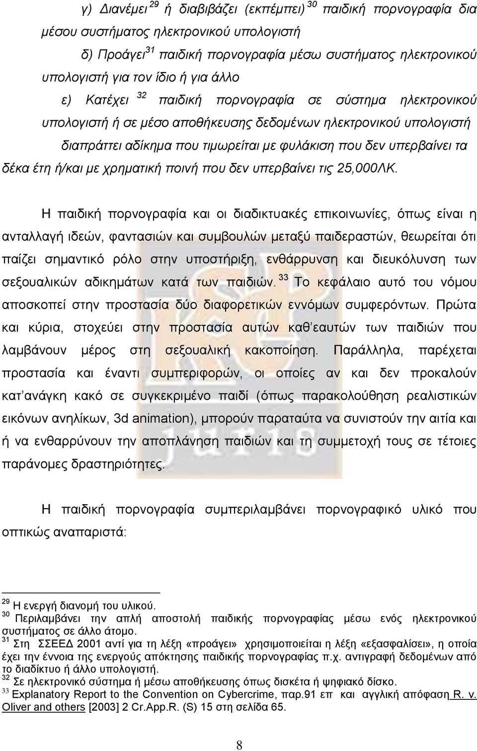 δέκα έτη ή/και με χρηματική ποινή που δεν υπερβαίνει τις 25,000ΛΚ.