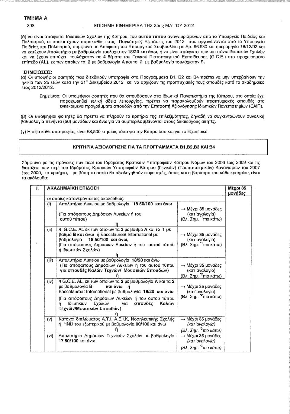 930 και ημερομηνία 18/12/02 και να κατέχουν Απολυτήριο με βαθμολογία τουλάχιστον 18/20 και άνω, ή να είναι απόφοιτοι των πιο πάνω Ιδιωτικών Σχολών και να έχουν επιτύχει τουλάχιστον σε 4 θέματα του