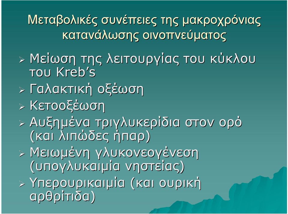 Κετοοξέωση Αυξημένα τριγλυκερίδια στον ορό (και λιπώδες ήπαρ)