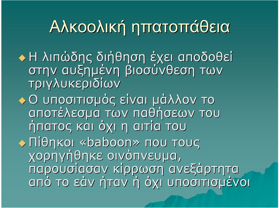 παθήσεων του ήπατος και όχι η αιτία του Πίθηκοι «baboon» που τους