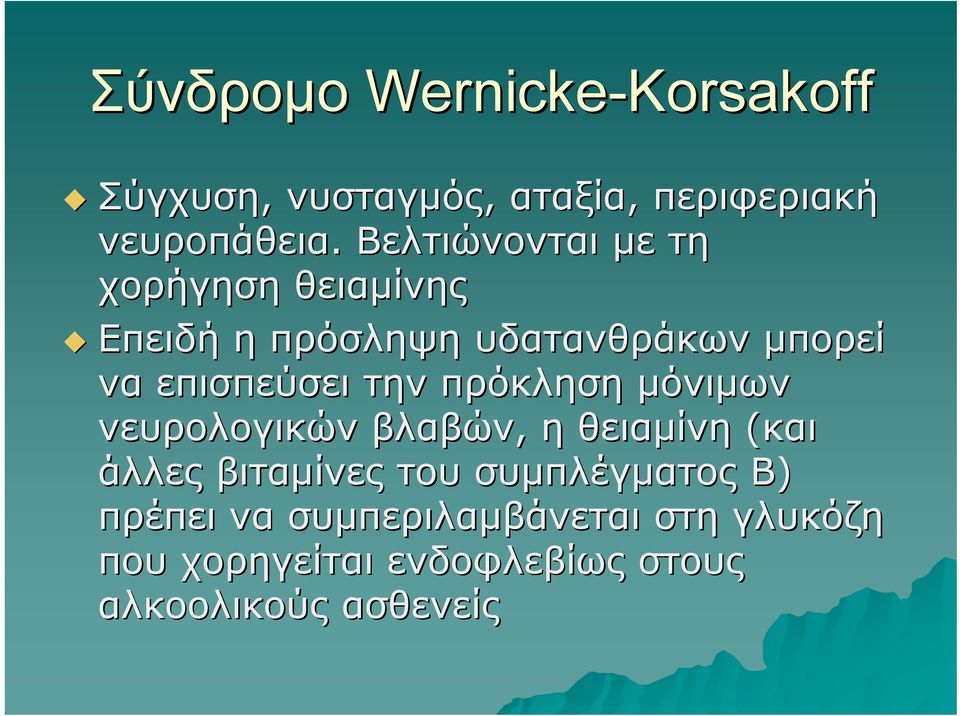 την πρόκληση μόνιμων νευρολογικών βλαβών, η θειαμίνη (και άλλες βιταμίνες του