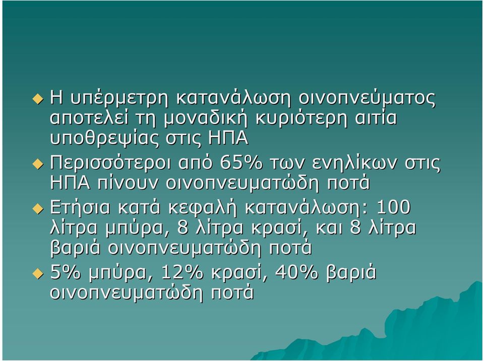 οινοπνευματώδη ποτά Ετήσια κατά κεφαλή κατανάλωση: : 100 λίτρα μπύρα,, 8 λίτρα