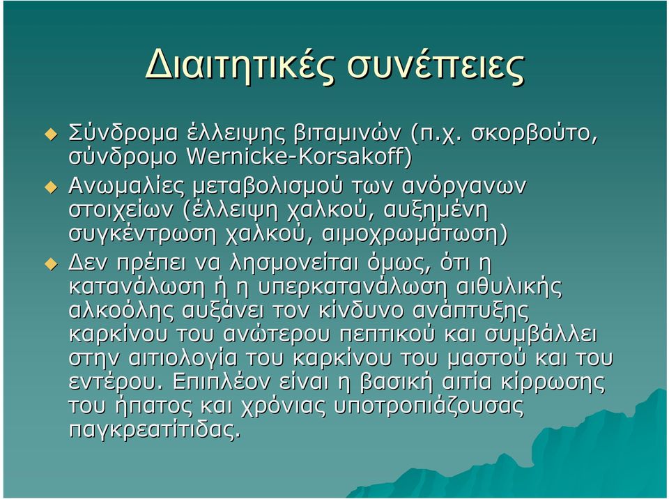 συγκέντρωση χαλκού, αιμοχρωμάτωση) Δεν πρέπει να λησμονείται όμως, ότι η κατανάλωση ή η υπερκατανάλωση αιθυλικής αλκοόλης αυξάνει