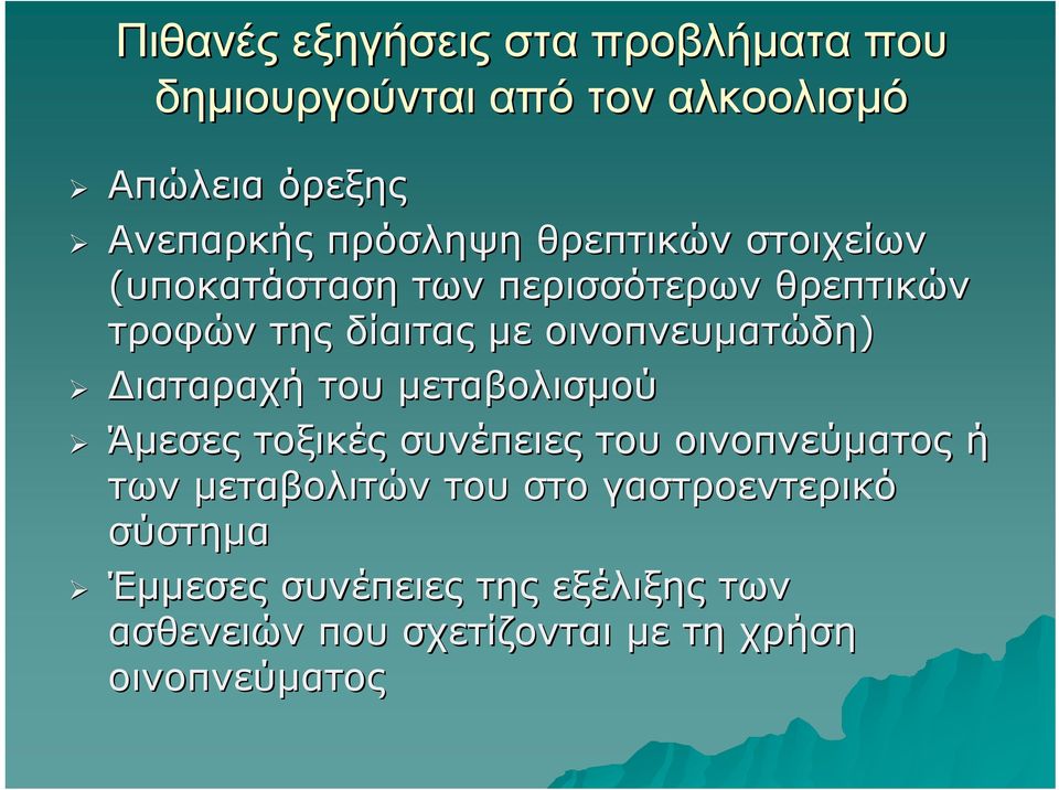 οινοπνευματώδη) Διαταραχή του μεταβολισμού Άμεσες τοξικές συνέπειες του οινοπνεύματος ή των