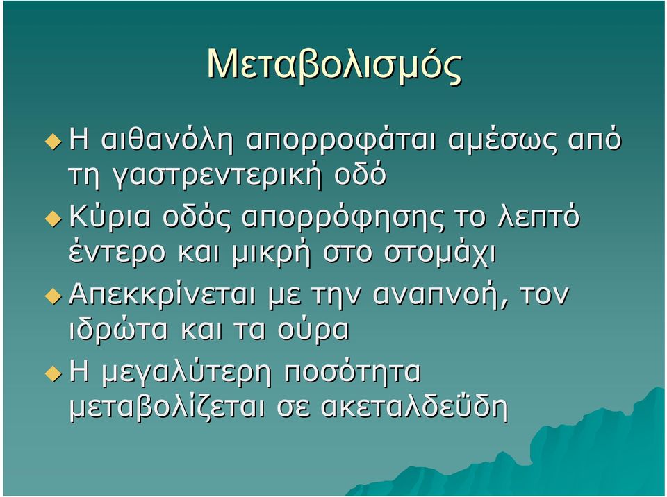 και μικρή στο στομάχι Απεκκρίνεται με την αναπνοή, τον