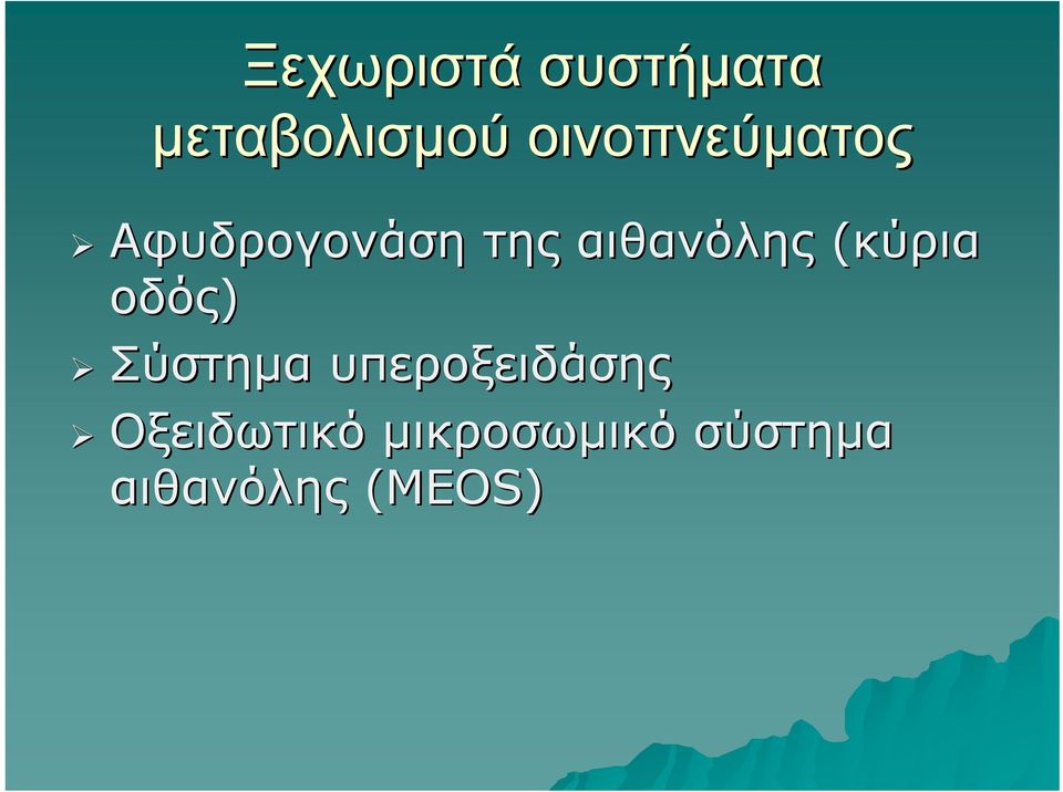 αιθανόλης (κύρια οδός) Σύστημα