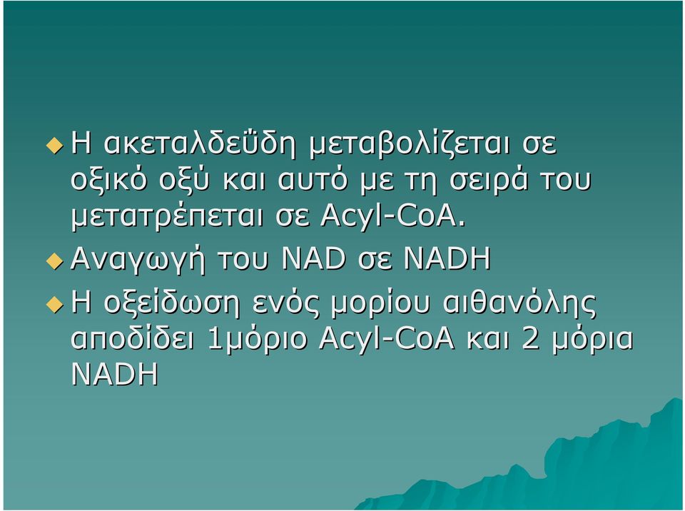CoA. Αναγωγή του NAD σε NADH Η οξείδωση ενός