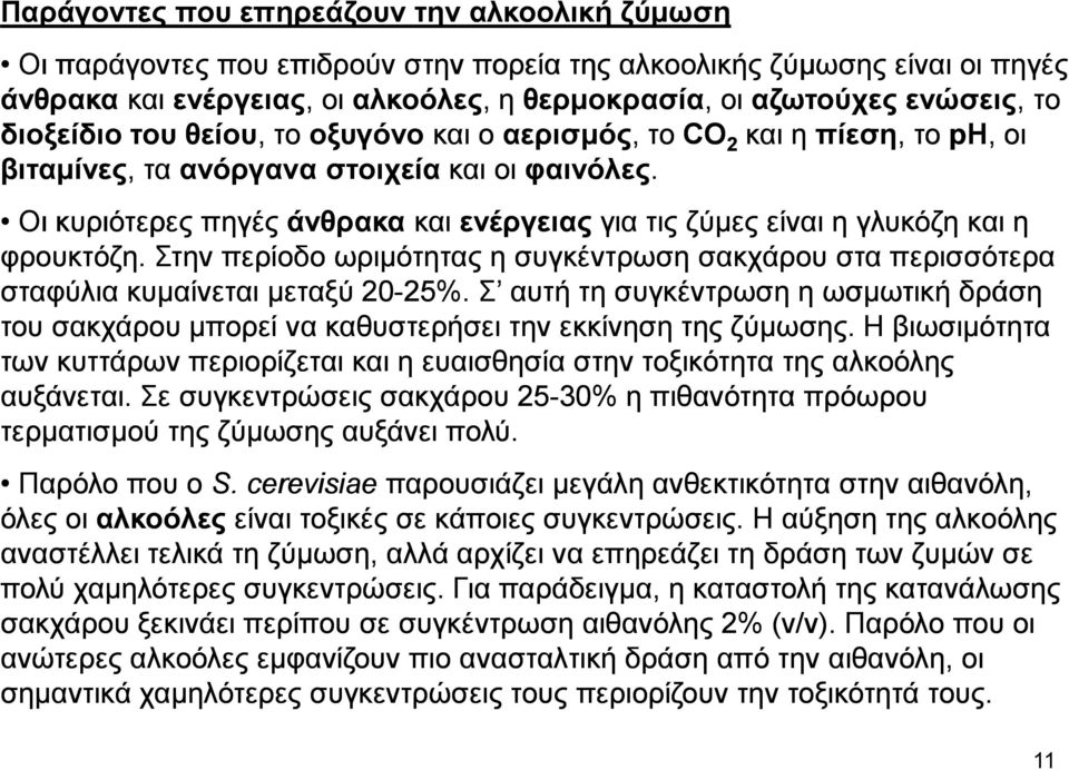 Οι κυριότερες πηγές άνθρακα και ενέργειας για τις ζύµες είναι η γλυκόζη και η φρουκτόζη. Στην περίοδο ωριµότητας η συγκέντρωση σακχάρου στα περισσότερα σταφύλια κυµαίνεται µεταξύ 20-25%. 25%.
