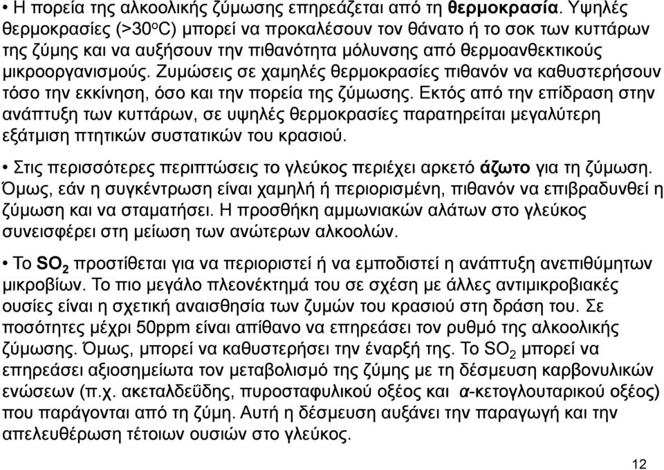 Ζυµώσεις σε χαµηλές θερµοκρασίες πιθανόν να καθυστερήσουν τόσο την εκκίνηση, όσο και την πορεία της ζύµωσης.