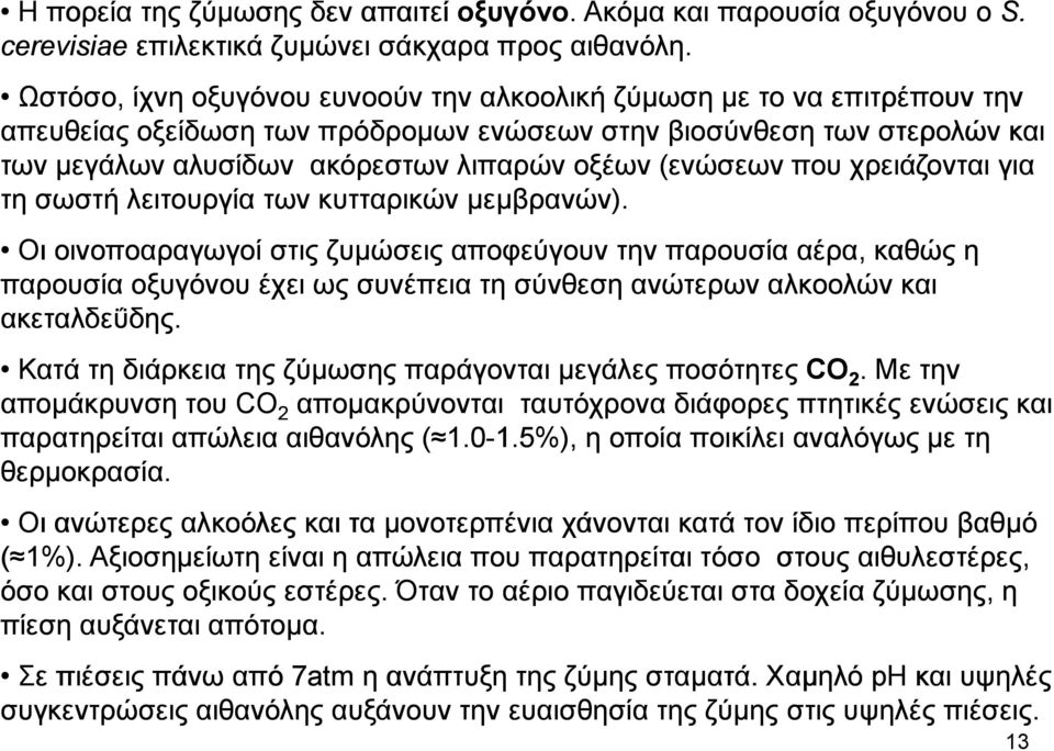 (ενώσεων που χρειάζονται για τη σωστή λειτουργία των κυτταρικών µεµβρανών).