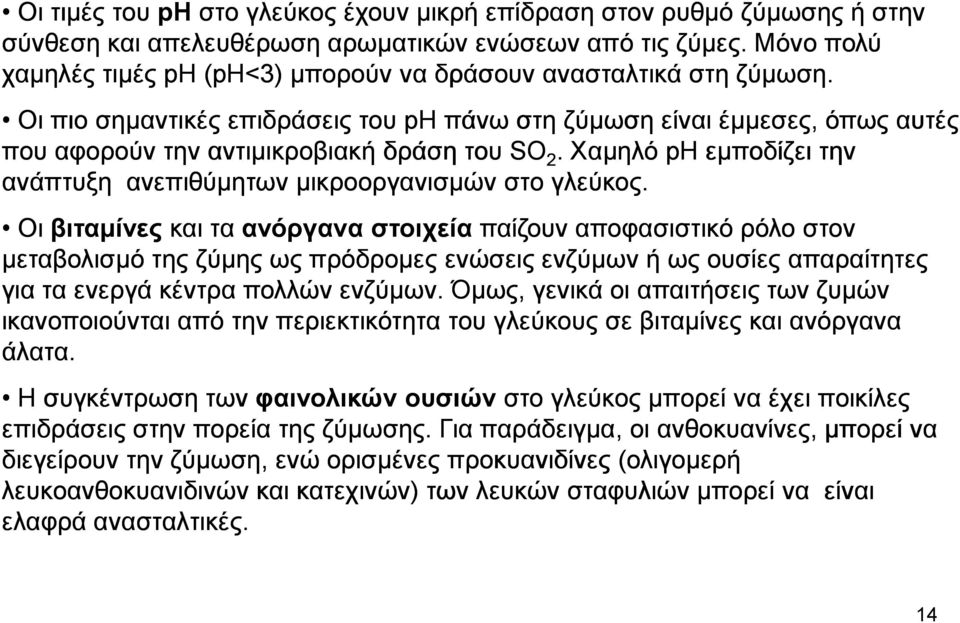 Οι πιο σηµαντικές επιδράσεις του ph πάνω στη ζύµωση είναι έµµεσες, όπως αυτές που αφορούν την αντιµικροβιακή δράση του SO 2. Χαµηλό ph εµποδίζει την ανάπτυξη ανεπιθύµητων µικροοργανισµών στο γλεύκος.