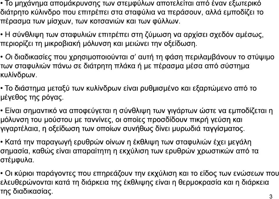 Οι ι διαδικασίες που χρησιµοποιούνται σ αυτή τη φάση περιλαµβάνουν το στύψιµο των σταφυλιών πάνω σε διάτρητη πλάκα ή µε πέρασµα µέσα από σύστηµα κυλίνδρων.