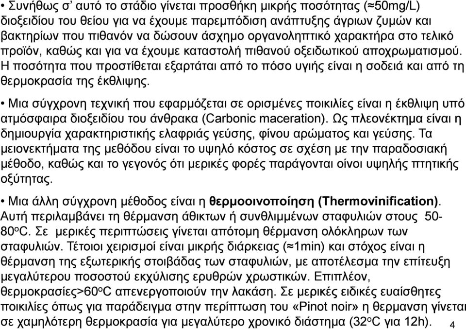 Η ποσότητα που προστίθεται εξαρτάται από το πόσο υγιής είναι η σοδειά και από τη θερµοκρασία της έκθλιψης.