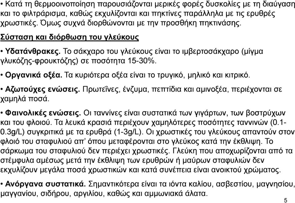 Οργανικά οξέα. Τα κυριότερα οξέα είναι το τρυγικό, µηλικό και κιτρικό. Αζωτούχες ενώσεις. Πρωτεΐνες, ένζυµα, πεπτίδια και αµινοξέα, περιέχονται σε χαµηλά ποσά. Φαινολικές ενώσεις.
