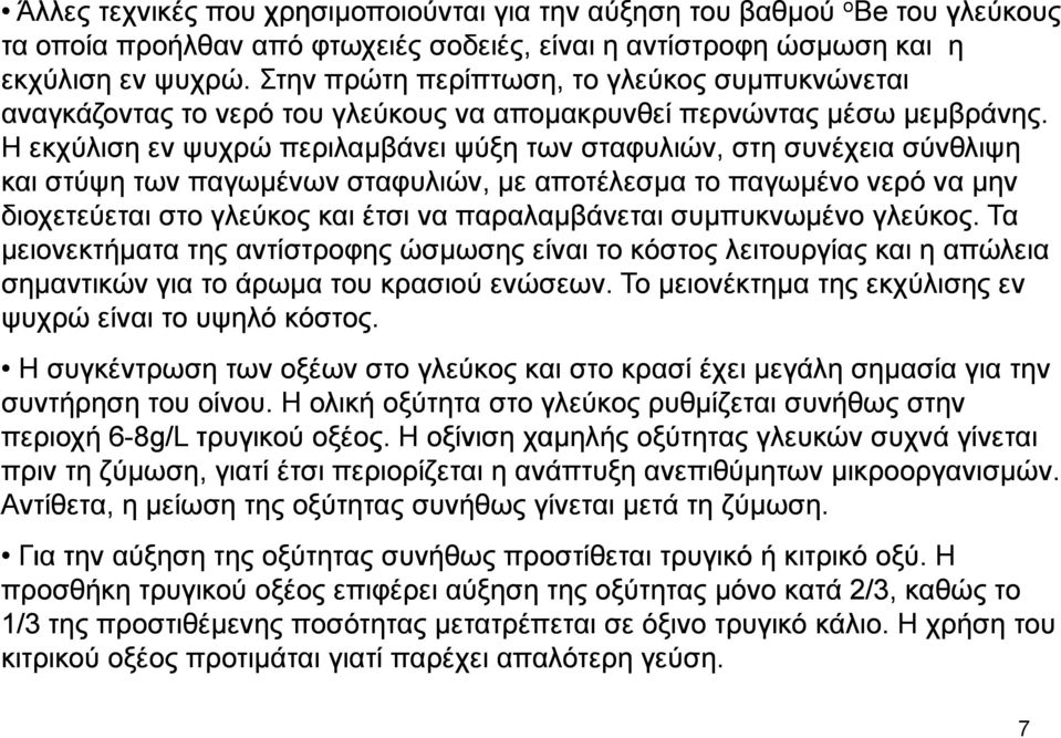 Η εκχύλιση εν ψυχρώ περιλαµβάνει ψύξη των σταφυλιών, στη συνέχεια σύνθλιψη και στύψη των παγωµένων σταφυλιών, µε αποτέλεσµα το παγωµένο νερό να µην διοχετεύεται στο γλεύκος και έτσι να παραλαµβάνεται