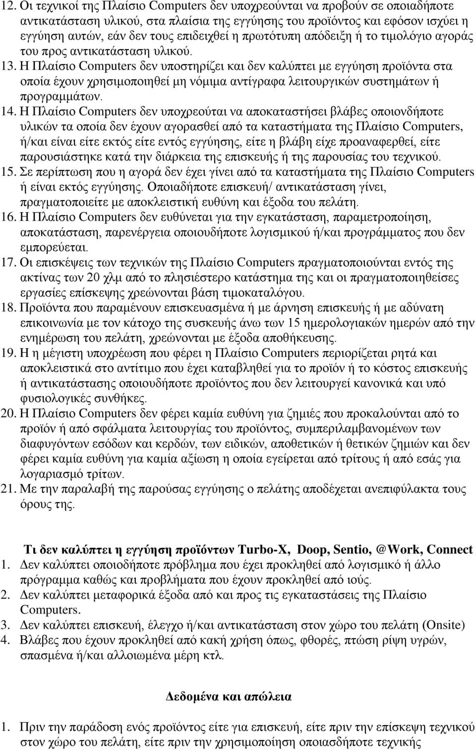 Η Πλαίσιο Computers δεν υποστηρίζει και δεν καλύπτει με εγγύηση προϊόντα στα οποία έχουν χρησιμοποιηθεί μη νόμιμα αντίγραφα λειτουργικών συστημάτων ή προγραμμάτων. 14.