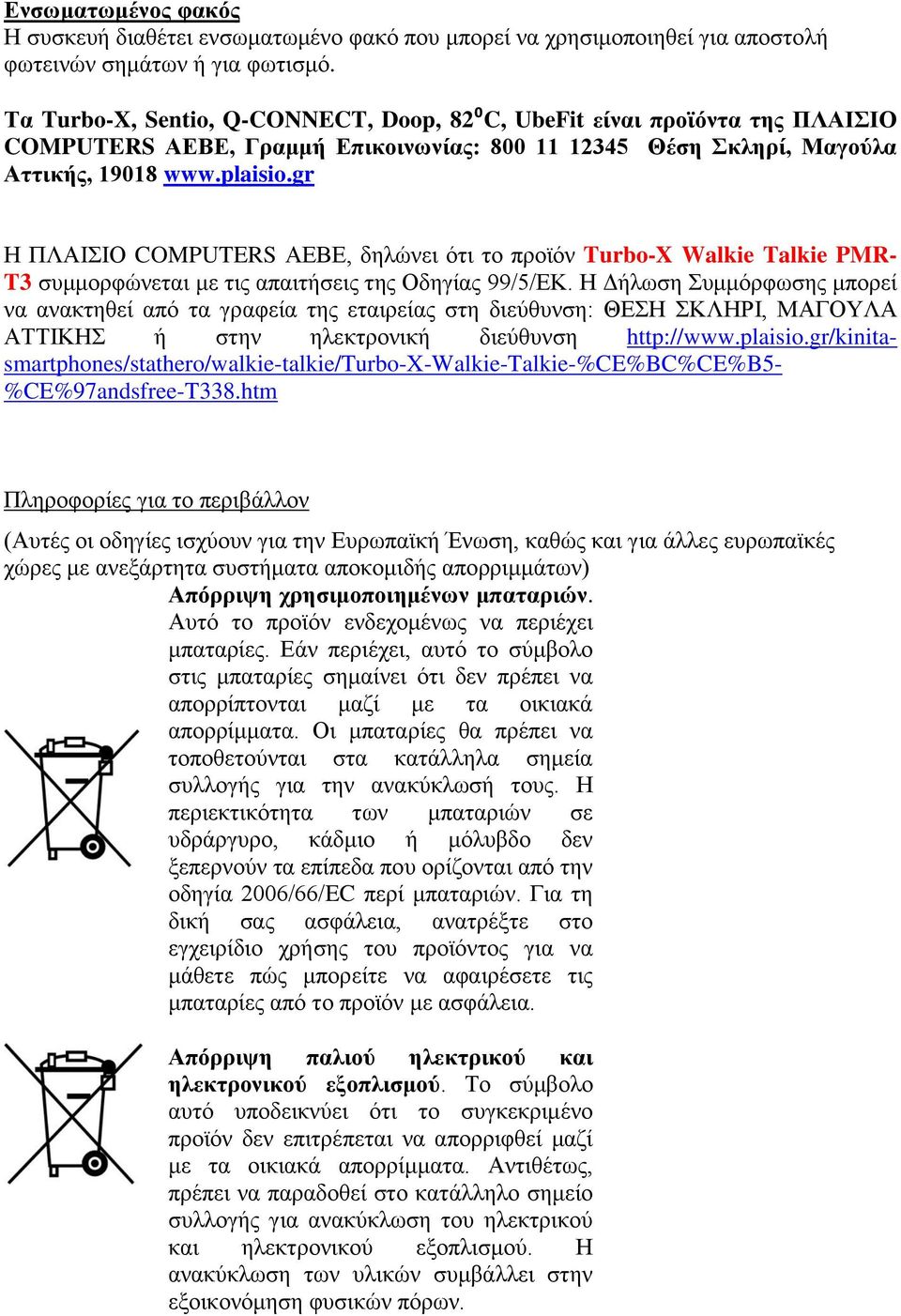 gr Η ΠΛΑΙΣΙΟ COMPUTERS ΑΕΒΕ, δηλώνει ότι το προϊόν Turbo-X Walkie Talkie PMR- T3 συμμορφώνεται με τις απαιτήσεις της Οδηγίας 99/5/ΕΚ.