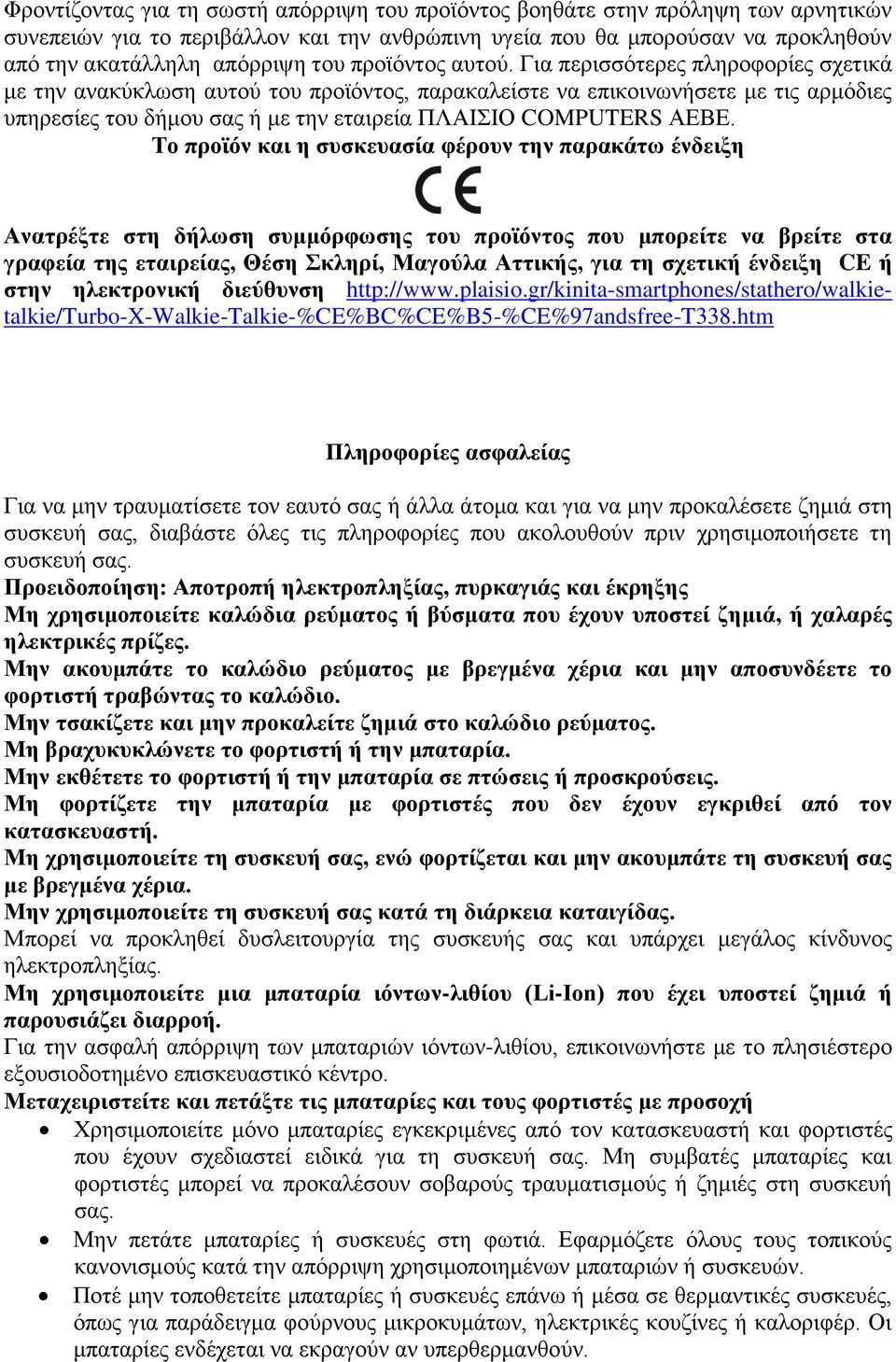 Για περισσότερες πληροφορίες σχετικά με την ανακύκλωση αυτού του προϊόντος, παρακαλείστε να επικοινωνήσετε με τις αρμόδιες υπηρεσίες του δήμου σας ή με την εταιρεία ΠΛΑΙΣΙΟ COMPUTERS ΑΕΒΕ.