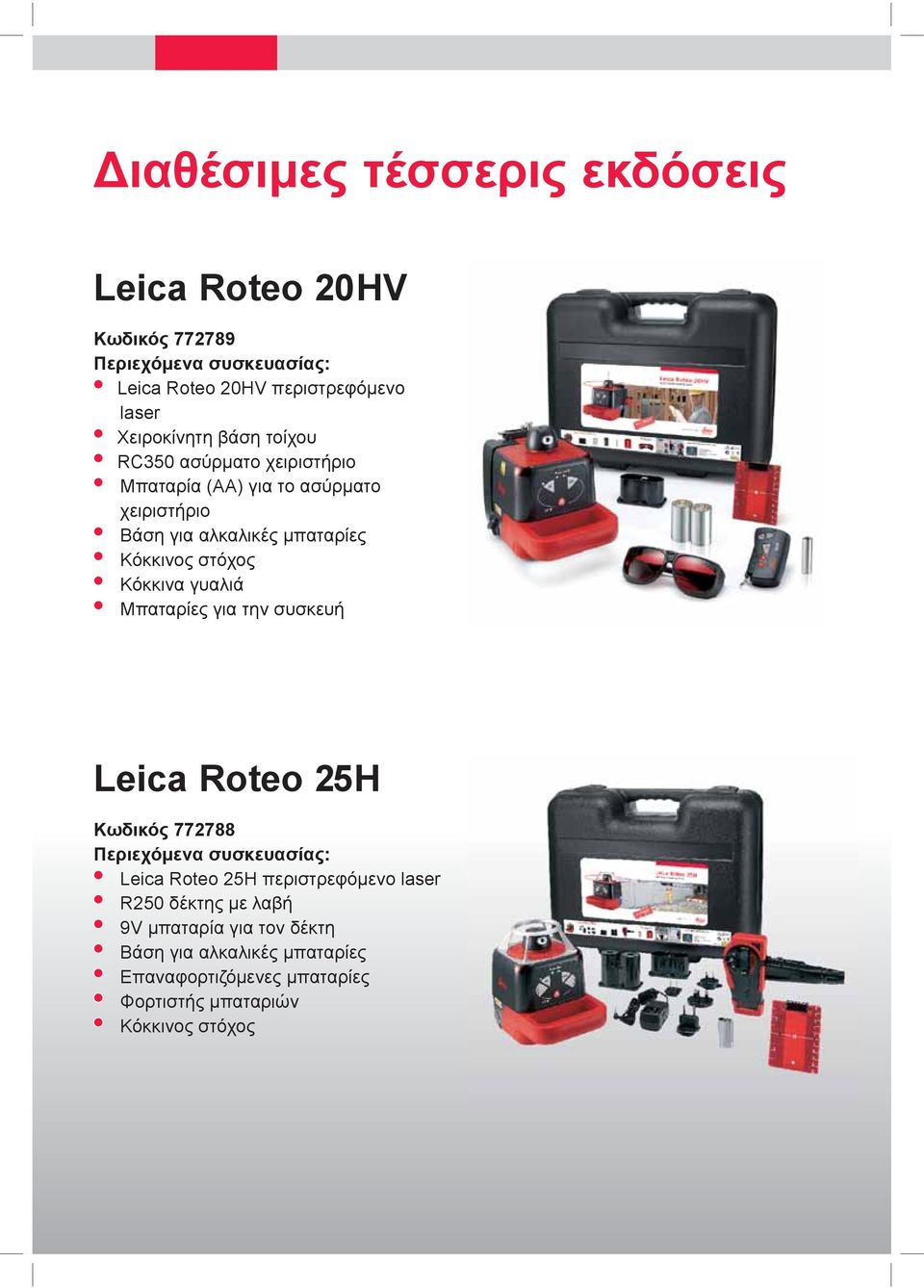στόχος Κόκκινα γυαλιά Μπαταρίες για την συσκευή Leica Roteo 25H Κωδικός 772788 Περιεχόμενα συσκευασίας: Leica Roteo 25H