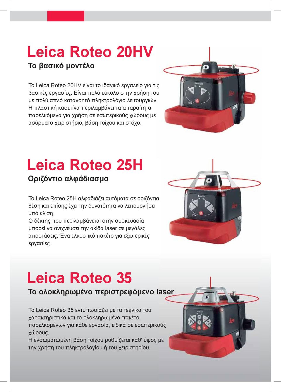 Leica Roteo 25H Οριζόντιο αλφάδιασμα Το Leica Roteo 25H αλφαδιάζει αυτόματα σε οριζόντια θέση και επίσης έχει την δυνατότητα να λειτουργήσει υπό κλίση.