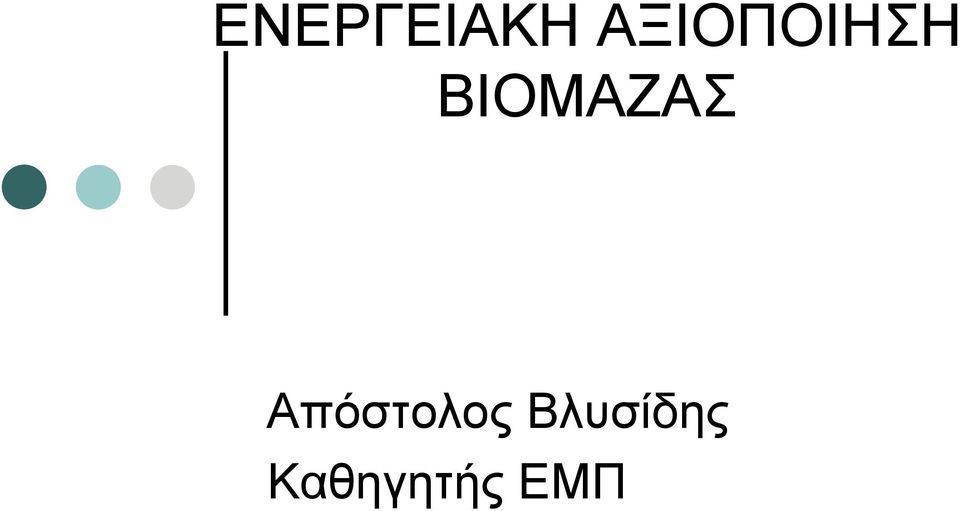 ΒΙΟΜΑΖΑΣ