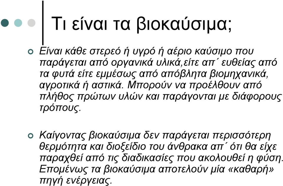 Μπορούν να προέλθουν από πλήθος πρώτων υλών και παράγονται µε διάφορους τρόπους.