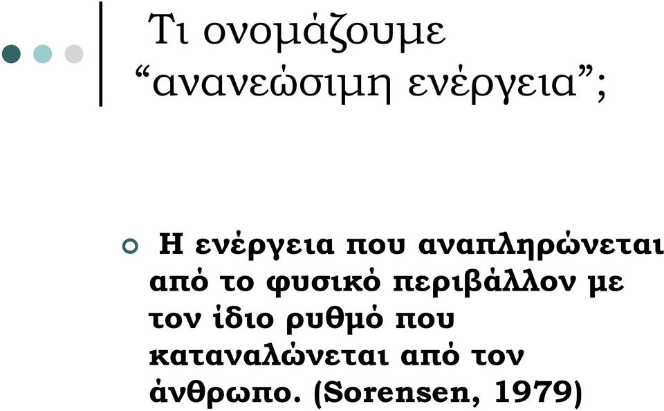 φυσικό περιβάλλον µε τον ίδιο ρυθµό που