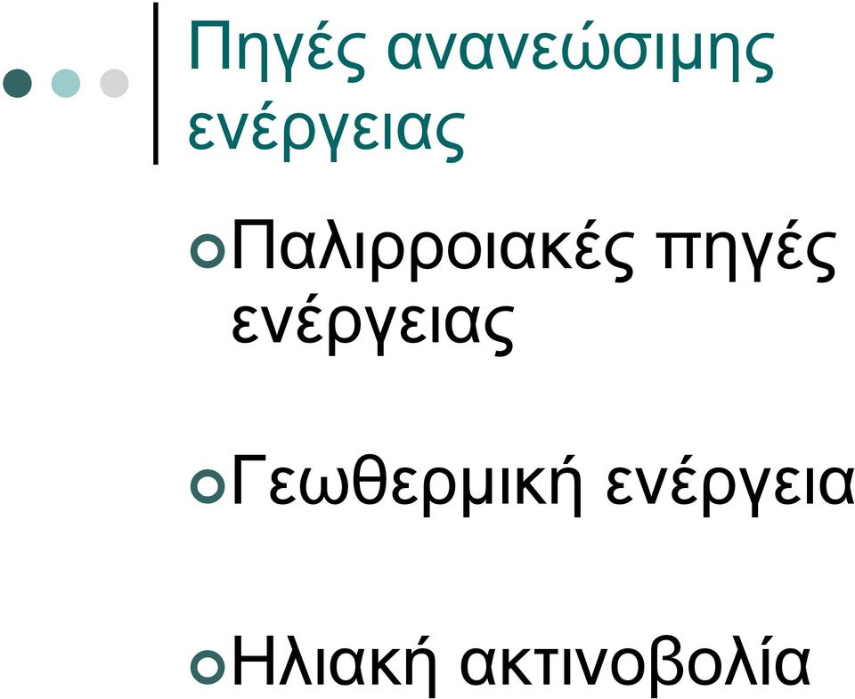 πηγές ενέργειας