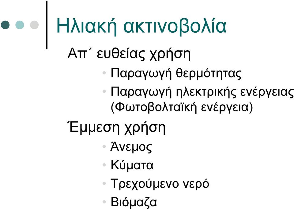 ενέργειας (Φωτοβολταϊκή ενέργεια)