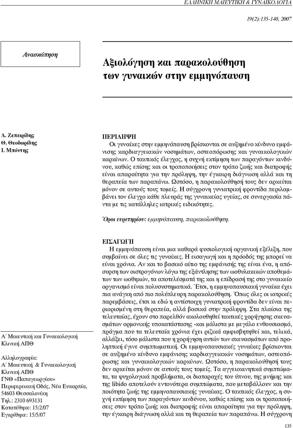 Ο τακτικός έλεγχος, η συχνή εκτίμηση των παραγόντων κινδύνου, καθώς επίσης και οι τροποποιήσεις στον τρόπο ζωής και διατροφής είναι απαραίτητα για την πρόληψη, την έγκαιρη διάγνωση αλλά και τη