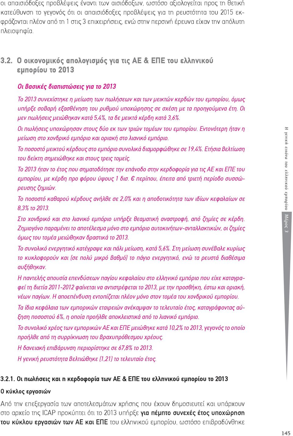 Ο οικονομικός απολογισμός για τις ΑΕ & ΕΠΕ του ελληνικού εμπορίου το 2013 Οι βασικές διαπιστώσεις για το 2013 Το 2013 συνεχίστηκε η μείωση των πωλήσεων και των μεικτών κερδών του εμπορίου, όμως