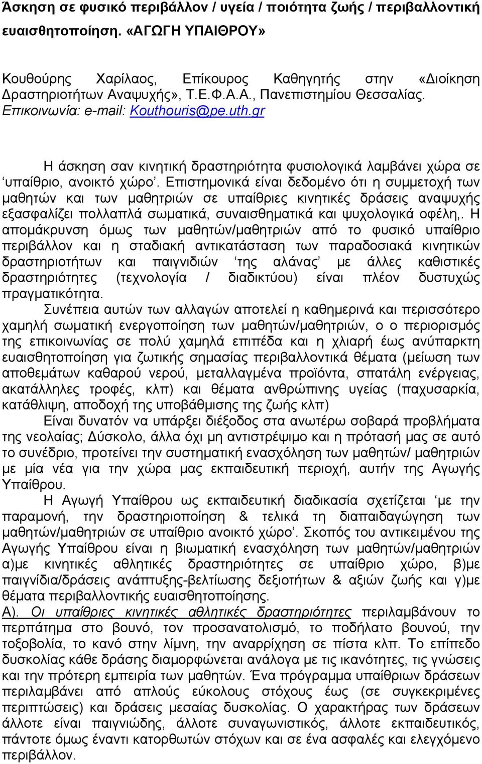 Επιστηµονικά είναι δεδοµένο ότι η συµµετοχή των µαθητών και των µαθητριών σε υπαίθριες κινητικές δράσεις αναψυχής εξασφαλίζει πολλαπλά σωµατικά, συναισθηµατικά και ψυχολογικά οφέλη,.