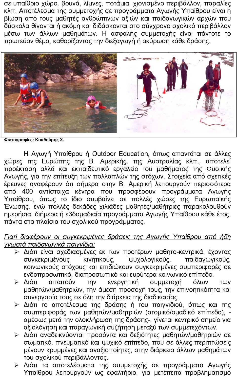 περιβάλλον µέσω των άλλων µαθηµάτων. Η ασφαλής συµµετοχής είναι πάντοτε το πρωτεύον θέµα, καθορίζοντας την διεξαγωγή ή ακύρωση κάθε δράσης. Φωτογραφίες: Κουθούρης Χ.