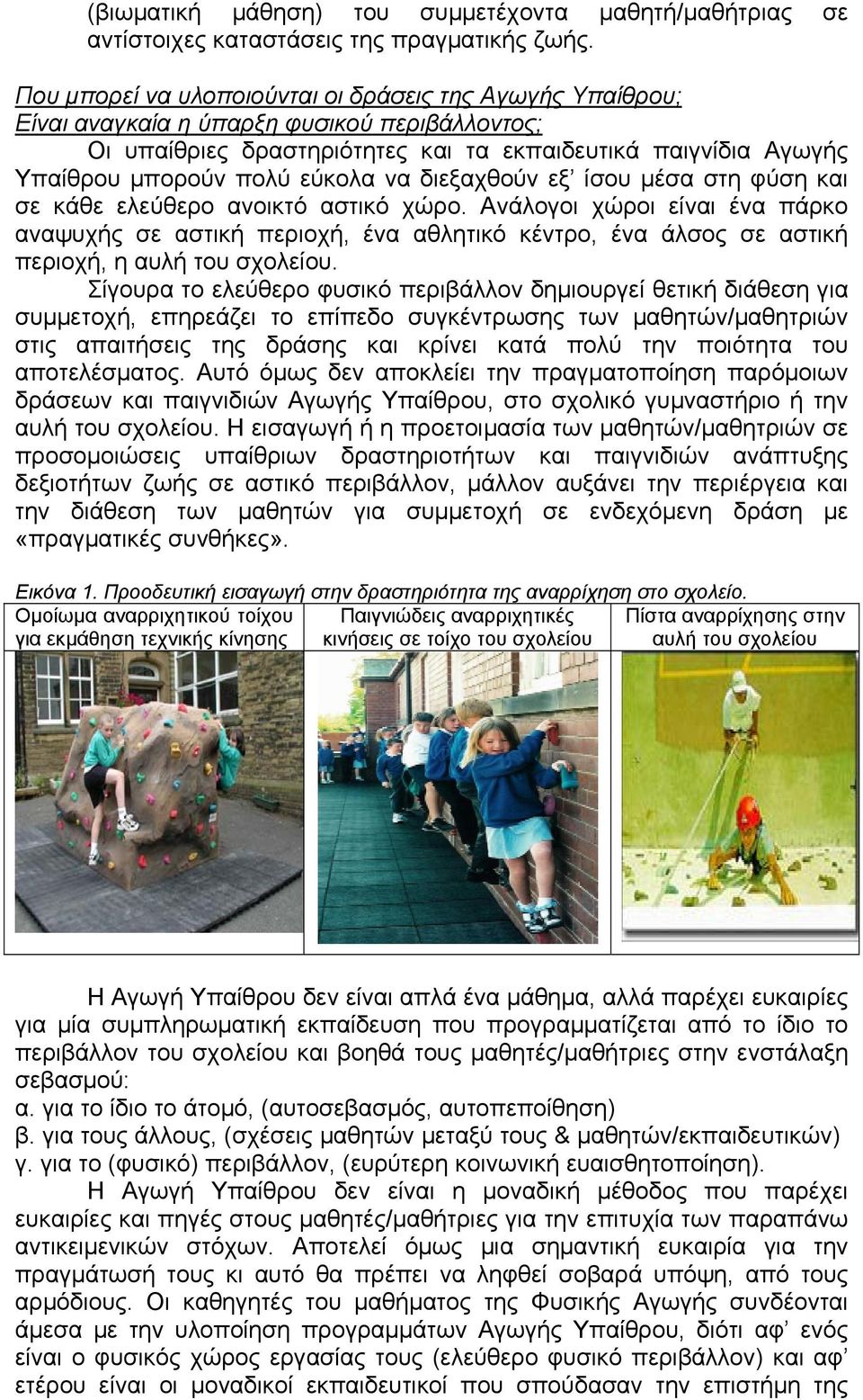να διεξαχθούν εξ ίσου µέσα στη φύση και σε κάθε ελεύθερο ανοικτό αστικό χώρο.