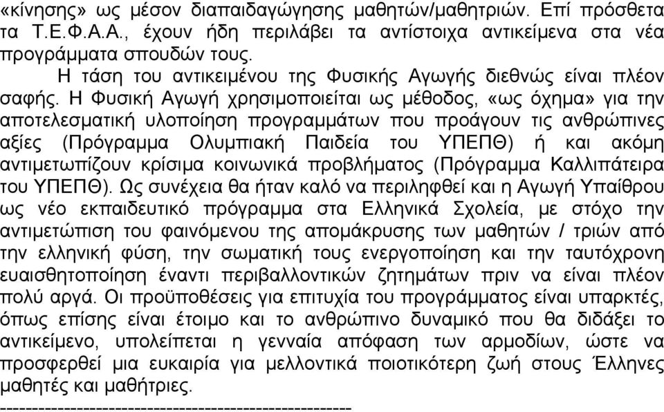 Η Φυσική Αγωγή χρησιµοποιείται ως µέθοδος, «ως όχηµα» για την αποτελεσµατική υλοποίηση προγραµµάτων που προάγουν τις ανθρώπινες αξίες (Πρόγραµµα Ολυµπιακή Παιδεία του ΥΠΕΠΘ) ή και ακόµη