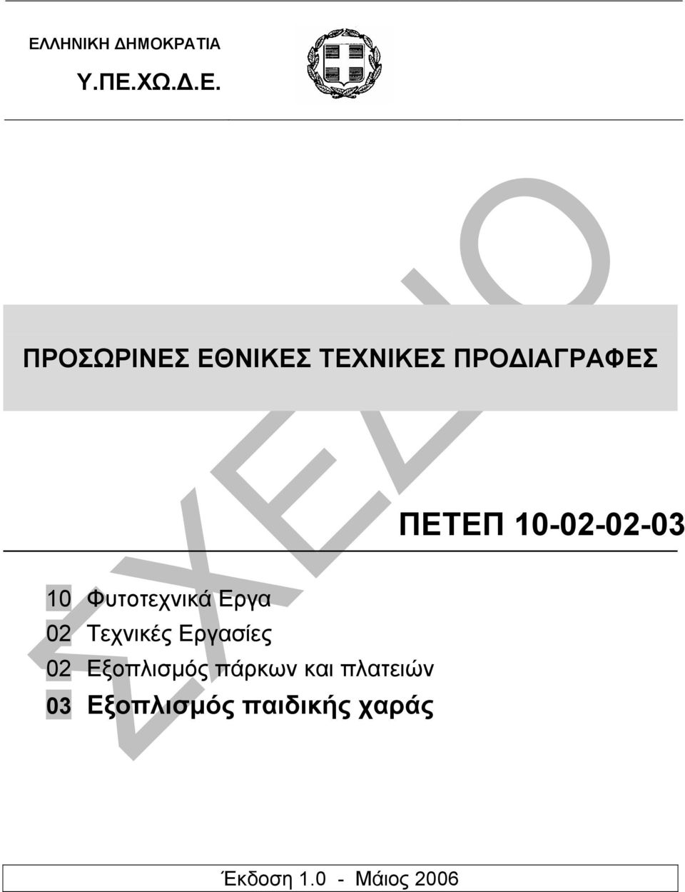 Εργα 02 Τεχνικές Εργασίες 02 Εξοπλισµός πάρκων και