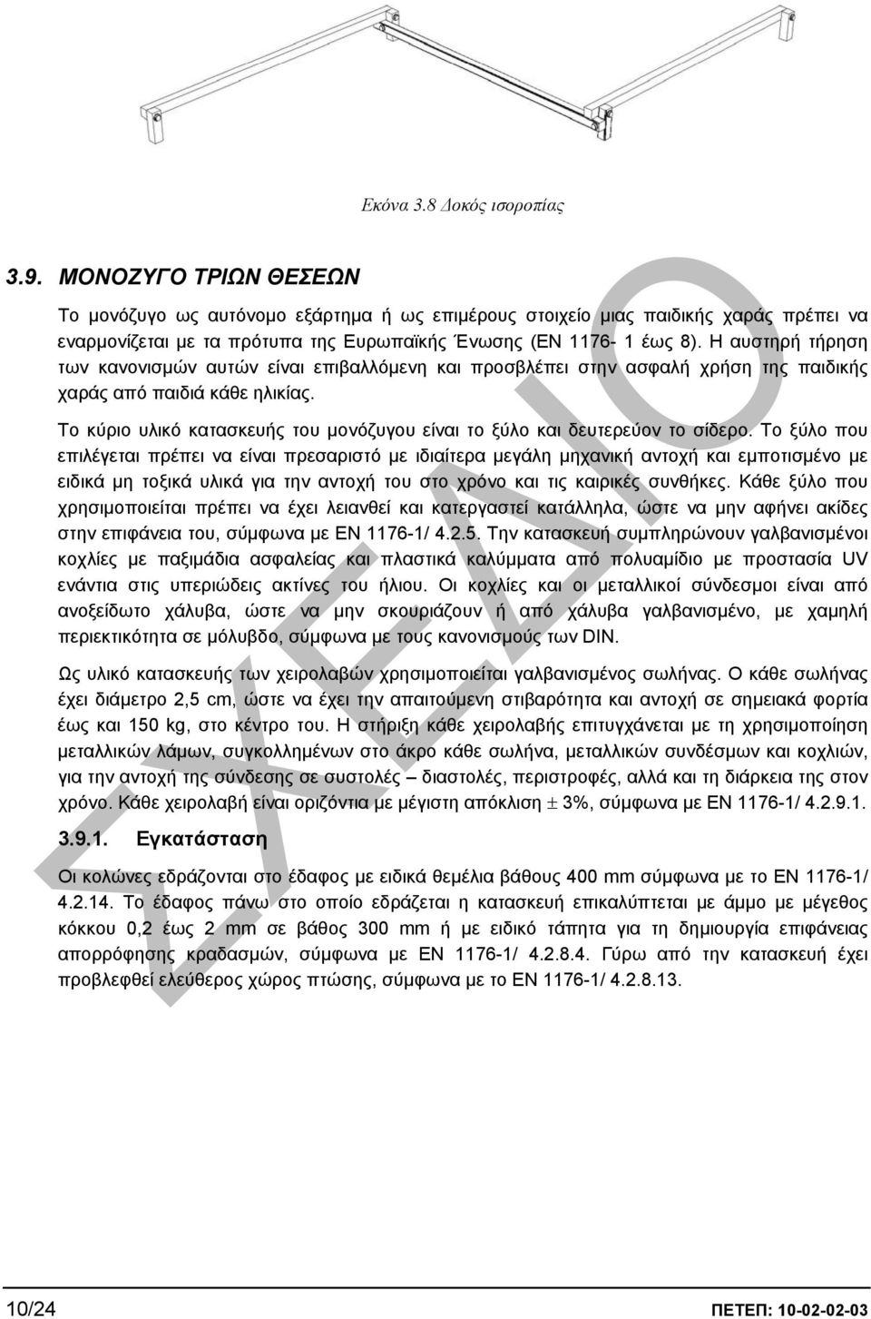 Η αυστηρή τήρηση Το κύριο υλικό κατασκευής του µονόζυγου είναι το ξύλο και δευτερεύον το σίδερο.