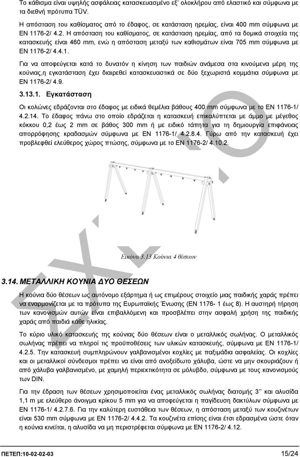 4.2. Η απόσταση του καθίσµατος, σε κατάσταση ηρεµίας, από τα δοµικά στοιχεία της κατασκευής είναι 460 mm, ενώ η απόσταση µεταξύ των καθισµάτων είναι 705 mm σύµφωνα µε ΕΝ 11