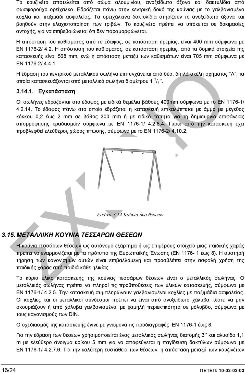 Το κουζινέτο πρέπει να υπόκειται σε δοκιµασίες αντοχής, για να επιβεβαιώνεται ότι δεν παραµορφώνεται.