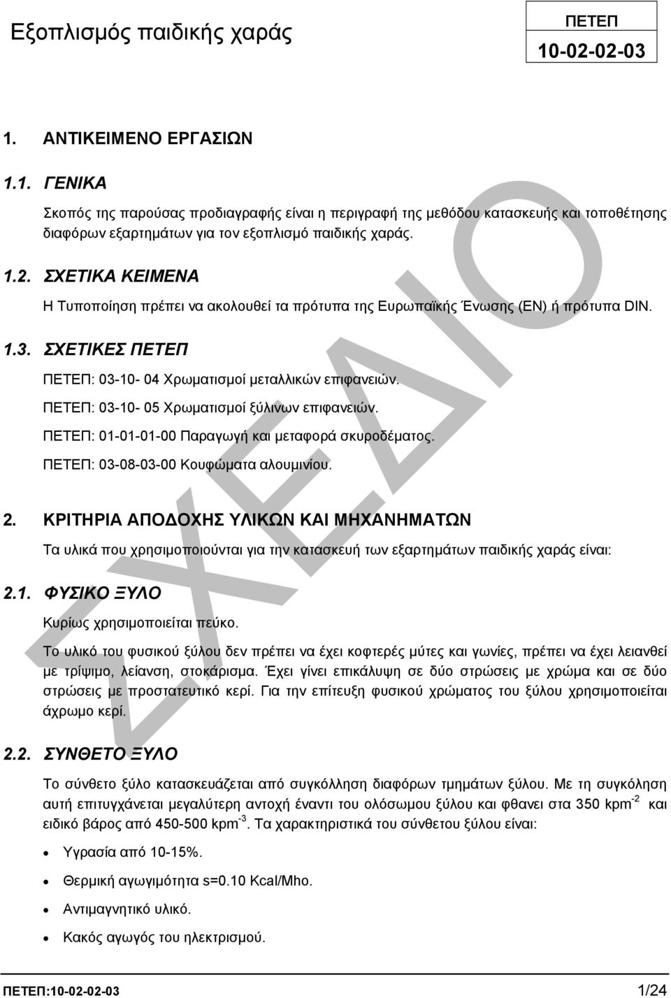 ΠΕΤΕΠ: 03-10- 05 Χρωµατισµοί ξύλινων επιφανειών. ΠΕΤΕΠ: 01-01-01-00 Παραγωγή και µεταφορά σκυροδέµατος. ΠΕΤΕΠ: 03-08-03-00 Κουφώµατα αλουµινίου. 2.