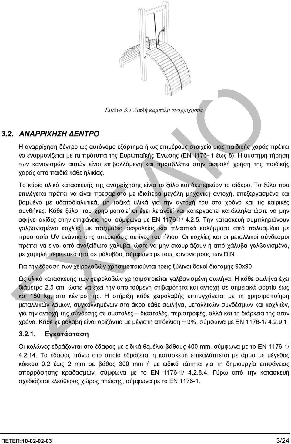 Η αυστηρή τήρηση Το κύριο υλικό κατασκευής της αναρρίχησης είναι το ξύλο και δευτερεύον το σίδερο.